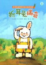折耳兔瑞奇快乐成长绘本系列  折耳兔瑞奇 封面