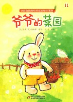 折耳兔瑞奇快乐成长绘本系列  爷爷的菜园 封面
