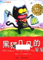 蓝狐狸桥梁书  黑猫几凡的星星 封面