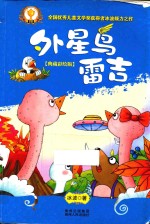 外星鸟雷吉  典藏彩绘版 封面