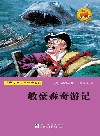 世界少年文学经典文库  敏豪森奇游记 封面