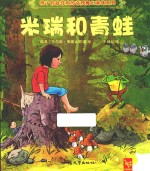 绘本  米瑞和青蛙 封面