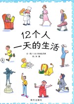 12个人一天的生活 封面