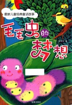 毛毛虫的梦想 封面