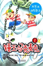 锤王马克麦克  1 封面