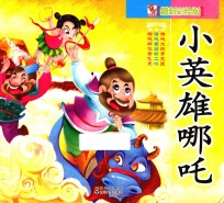 小英雄哪吒  哪吒解救黄飞虎、哪吒西岐斩二将、哪吒大战青龙关  最新彩绘版 封面