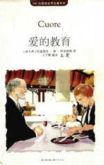 世界名著系列  爱的教育 封面