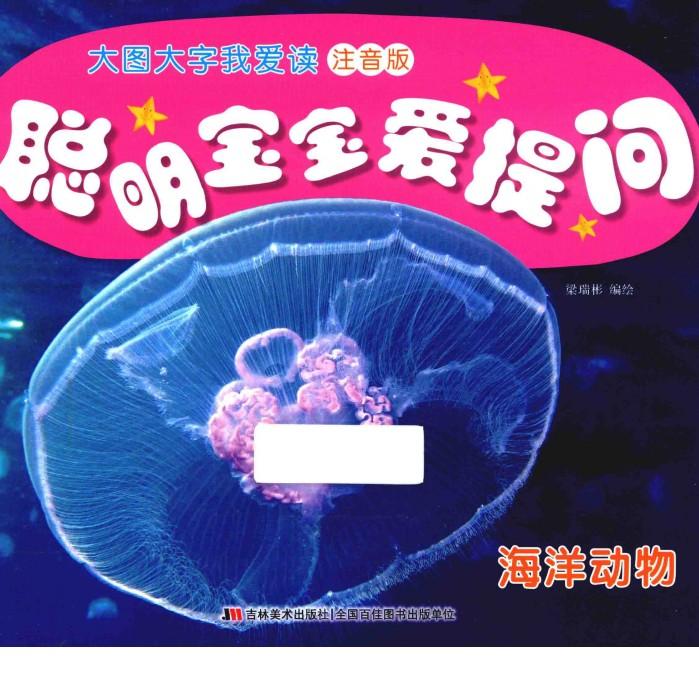 聪明宝宝爱提问  海洋动物 封面