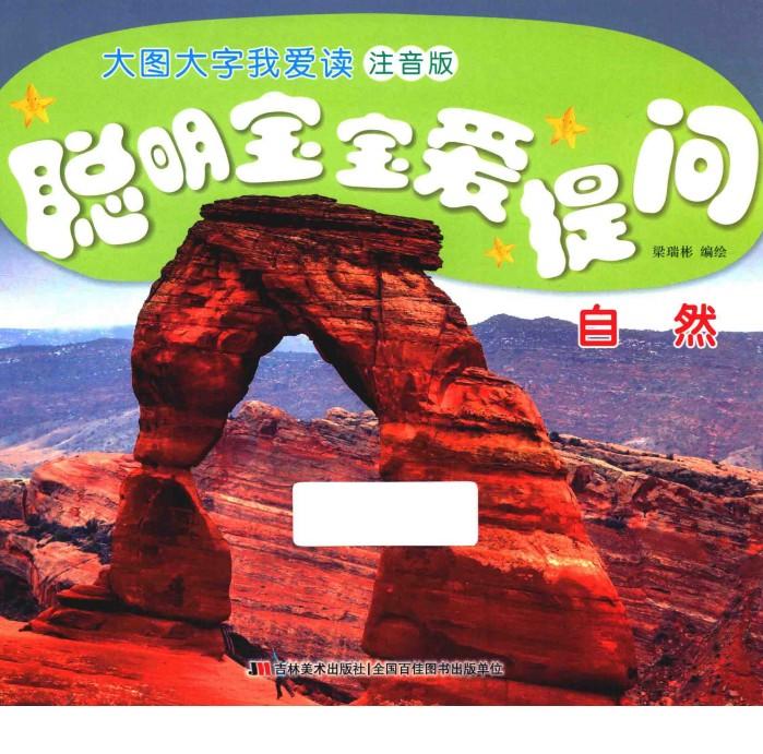 大图大字我爱读  聪明宝宝爱提问  自然  注音版 封面