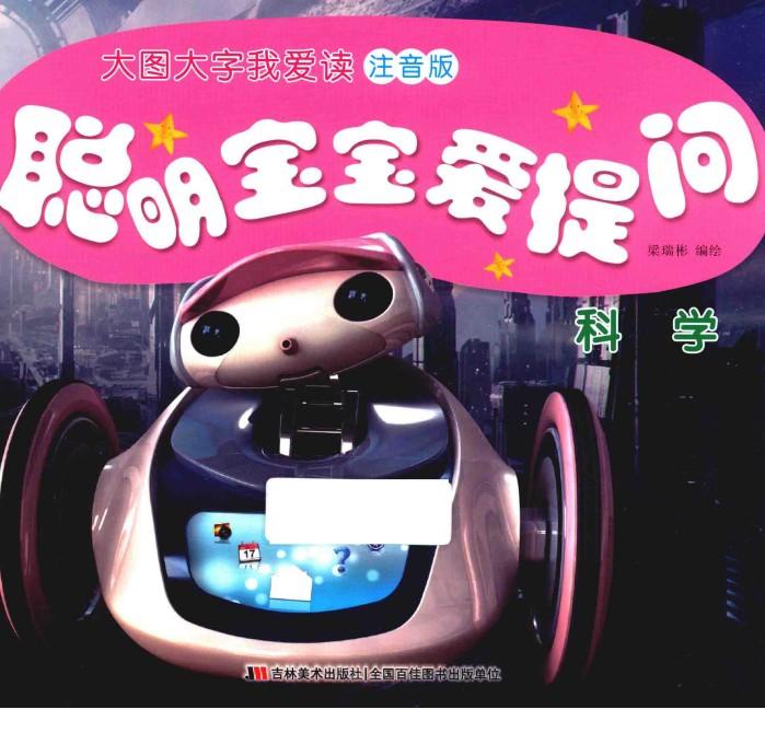 大图大字我爱读  聪明宝宝爱提问  科学  注音版 封面