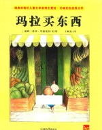 天星童书·全球精选绘本  玛拉买东西 封面