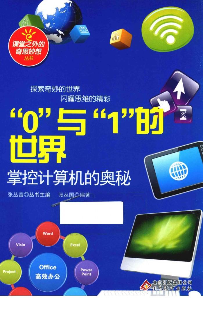 课堂之外的奇思妙想  “0”与“1”的世界  掌控计算机的奥秘 封面