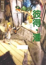 遇见世界上最美的童话  彼得·潘  手绘版 封面