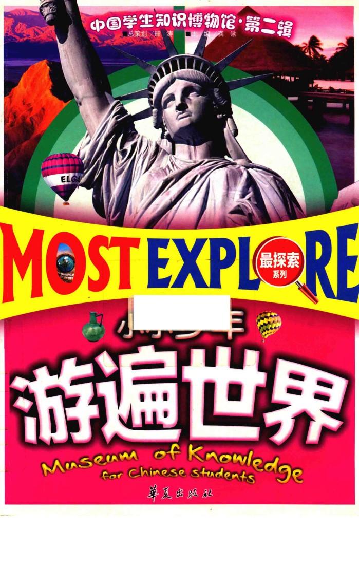 中国学生知识博物馆  小小少年游遍世界 封面