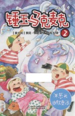 锤王马克麦克  2 封面