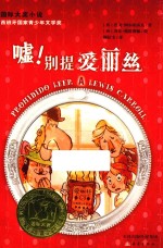 嘘!别提爱丽丝 封面