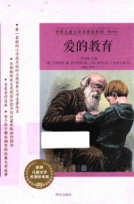 爱的教育 封面