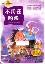 不用还的钱  教孩子学会如何花钱 封面