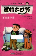 爸妈太过分  不当乖小孩 封面