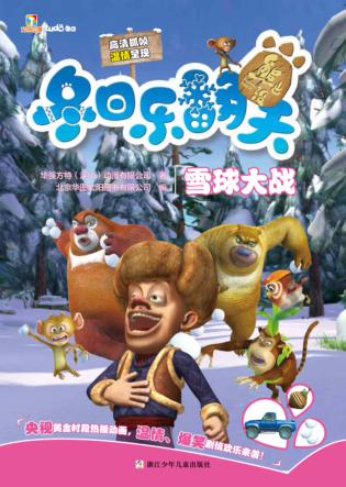 雪球大战  熊出没冬日乐翻天 封面