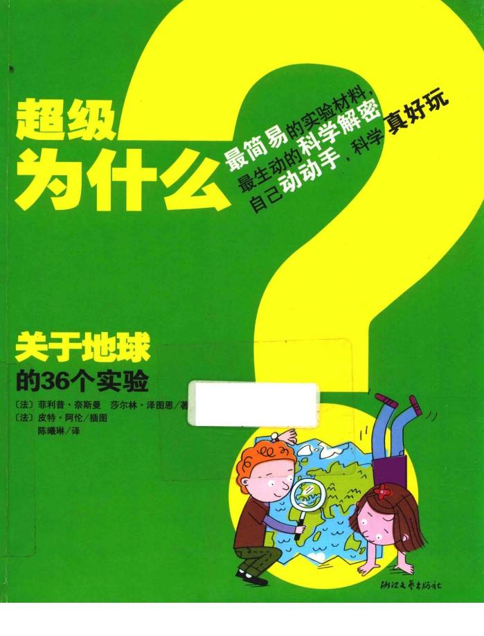 超级为什么  关于地球的36个实验 封面