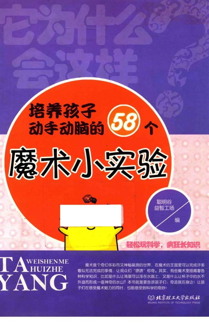 培养孩子动手动脑的58个魔术小实验 封面