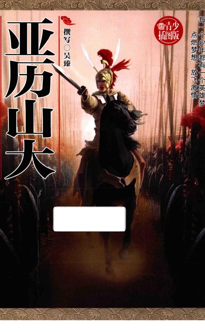 我心中的战神  亚历山大 封面