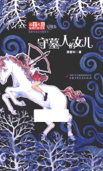 守墓人的女儿 封面