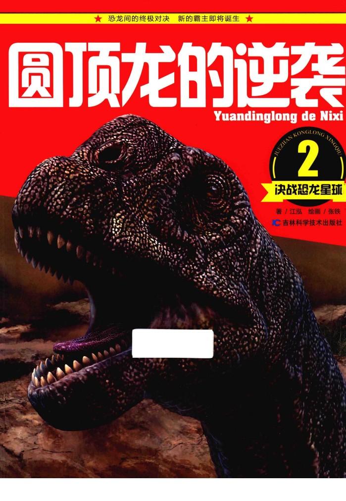 决战恐龙星球  圆顶龙的逆袭 封面