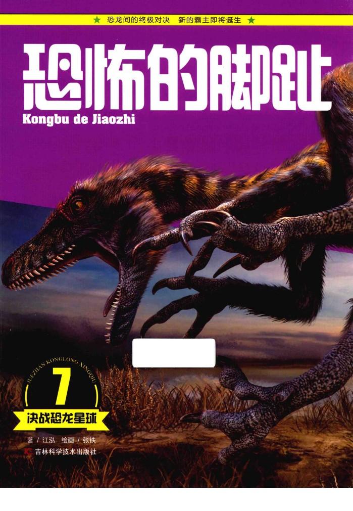 决战恐龙星球  恐怖的脚趾 封面