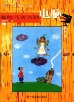 爱吃巧克力的电脑 封面