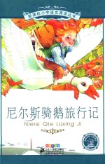 尼尔斯骑鹅旅行记  彩绘注音版 封面