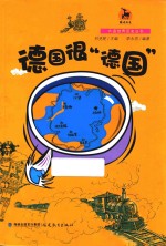 德国很“德国” 封面