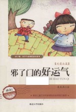 邪了门的好运气 封面