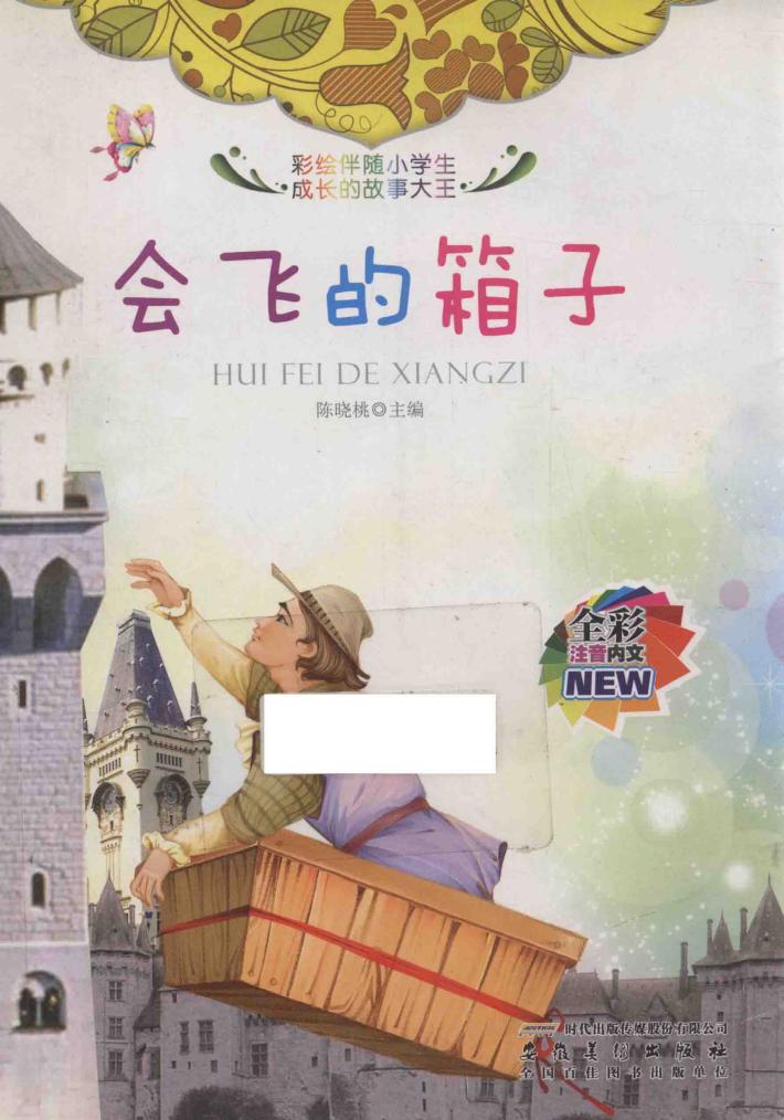 会飞的箱子  全彩注音内文 封面
