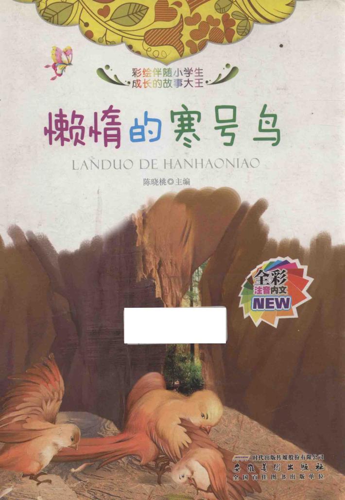 懒惰的寒号鸟 封面