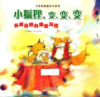 关爱你我他绘本系列  小狐狸变变变 封面