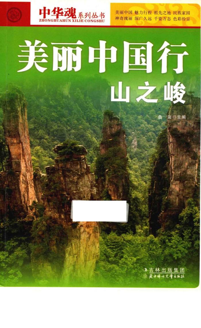 美丽中国行山之峻 封面