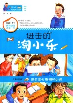 淘小乐和他的小伙伴  进击的淘小乐 封面