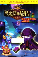 黑魔法师恩佐  1  恩佐与哈古利乌的魔法石 封面