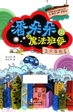 潘朵朵的魔法班级  4  飞天面包车 封面