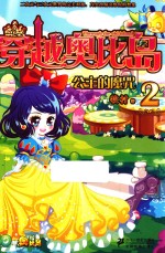 穿越奥比岛  2  公主的魔咒 封面