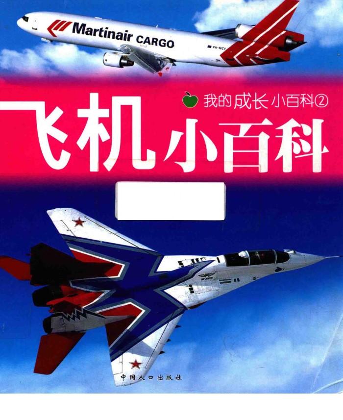 飞机小百科 封面