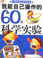 我能自己操作的60个科学实验 电子书封面