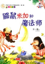 名家儿童文学精选系列  鼹鼠米加和魔法师 封面