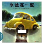 暖房子晚安绘本系列  永远在一起  第1辑 封面