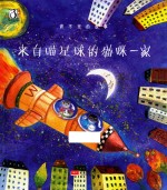 来自喵星球的猫咪一家 封面