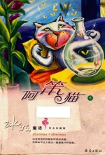 阿笨猫  下  完全珍藏版 封面