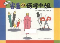 害羞的诺可小姐 封面