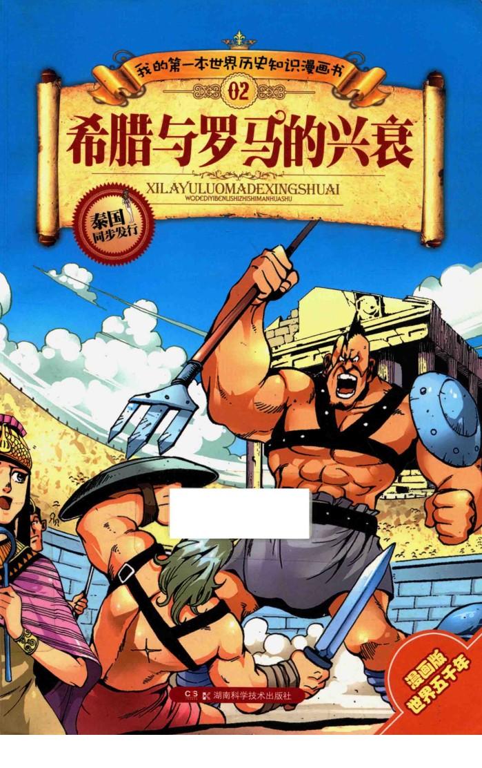 希腊与罗马的兴衰 封面